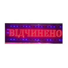 Вивіска "Відчинено"